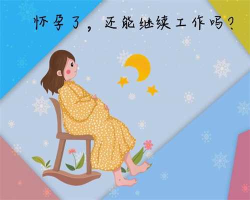 上海代孕中介哪家好_上海有代孕代生孩子的吗_泰国第三代试管婴儿-怀孕40天能